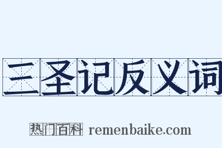 三圣记反义词是什么意思的图片